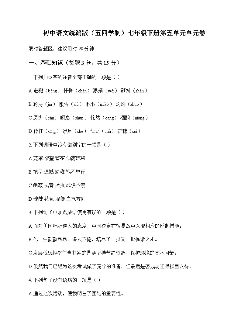 初中 语文 统编版五四学制 七年级下册 第五单元 单元卷及全面解析第1页