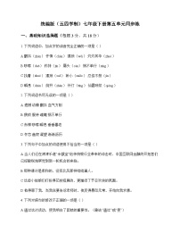 初中 语文 统编版五四学制 七年级下册 第五单元 同步练及答案