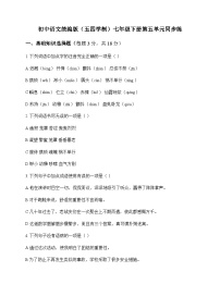 初中 语文  统编版五四学制 七年级下册 第五单元 同步练及分析