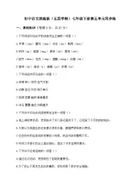 初中 语文 统编版五四学制 七年级下册 第五单元 同步练及全面解读