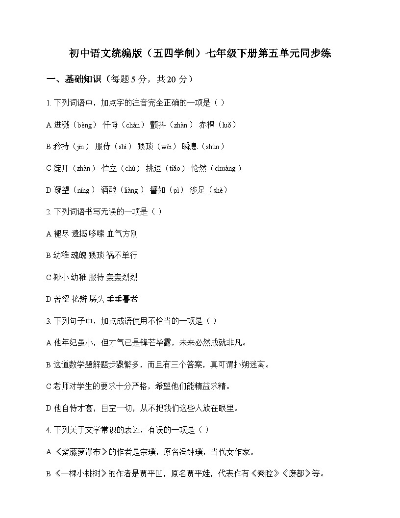 初中 语文 统编版五四学制 七年级下册 第五单元 同步练及全面解析第1页