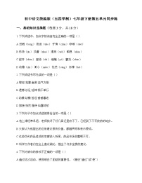 初中 语文 统编版五四学制 七年级下册 第五单元 同步练及深度解析