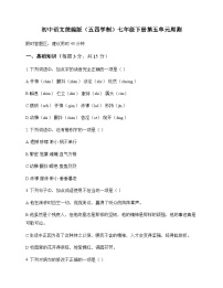初中 语文 统编版五四学制 七年级下册 第五单元 周测及答案