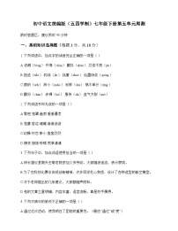 初中 语文 统编版五四学制 七年级下册 第五单元 周测及解析