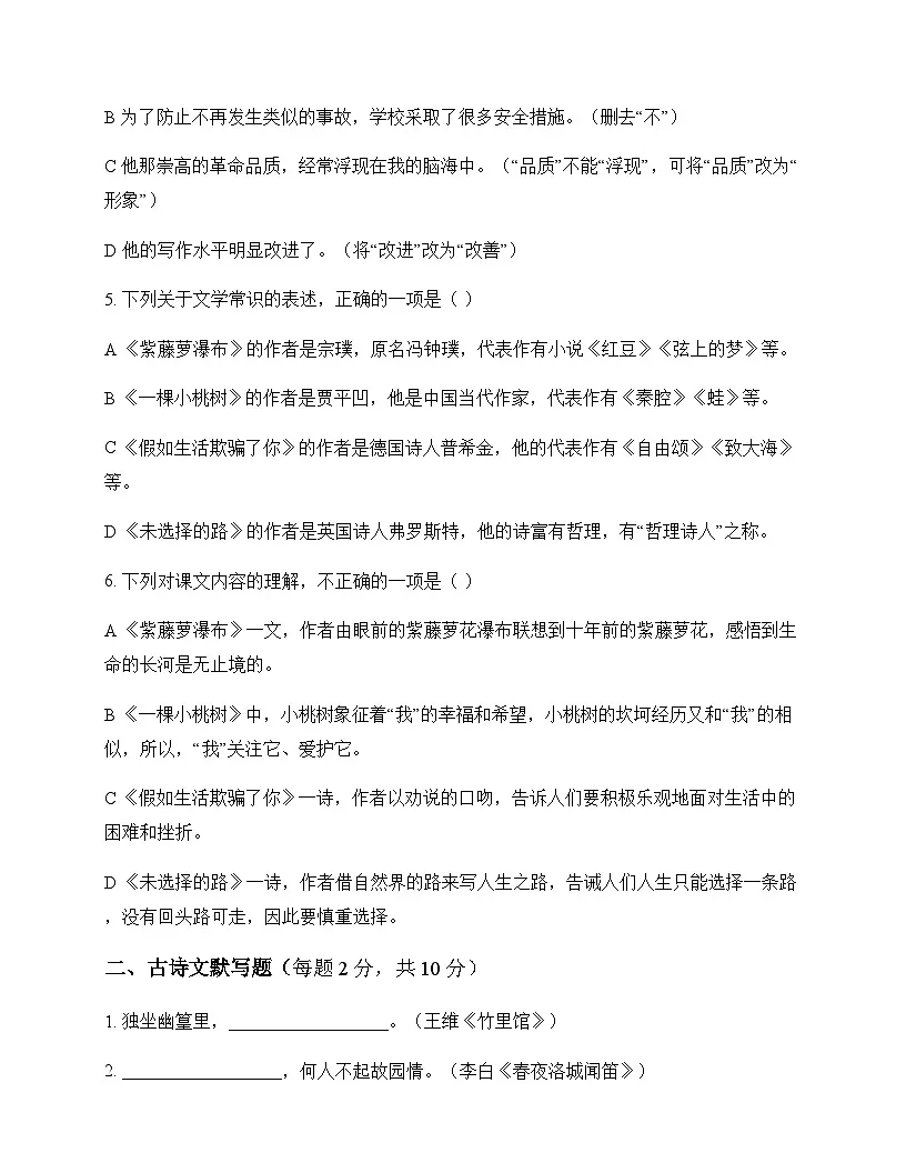 初中 语文 统编版五四学制 七年级下册 第五单元 周测及解析第2页