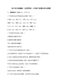 初中 语文 统编版五四学制 七年级下册 第五单元 周测及深度剖析