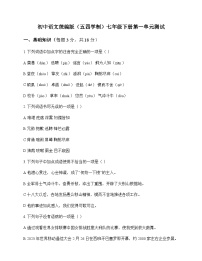 初中 语文 统编版五四学制 七年级下册 第一单元 测试及答案