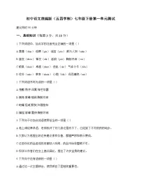 初中 语文 统编版五四学制 七年级下册 第一单元 测试及分析