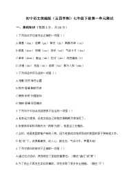 初中 语文 统编版五四学制 七年级下册 第一单元 测试及解析