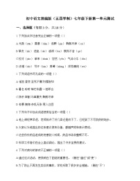 初中 语文 统编版五四学制 七年级下册 第一单元 测试及全面解读