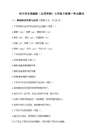 初中 语文 统编版五四学制 七年级下册 第一单元 测试及深度剖析