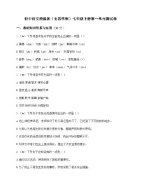 初中 语文 统编版五四学制 七年级下册 第一单元 测试卷及答案