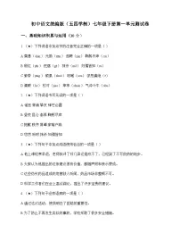 初中 语文 统编版五四学制 七年级下册 第一单元 测试卷及答案
