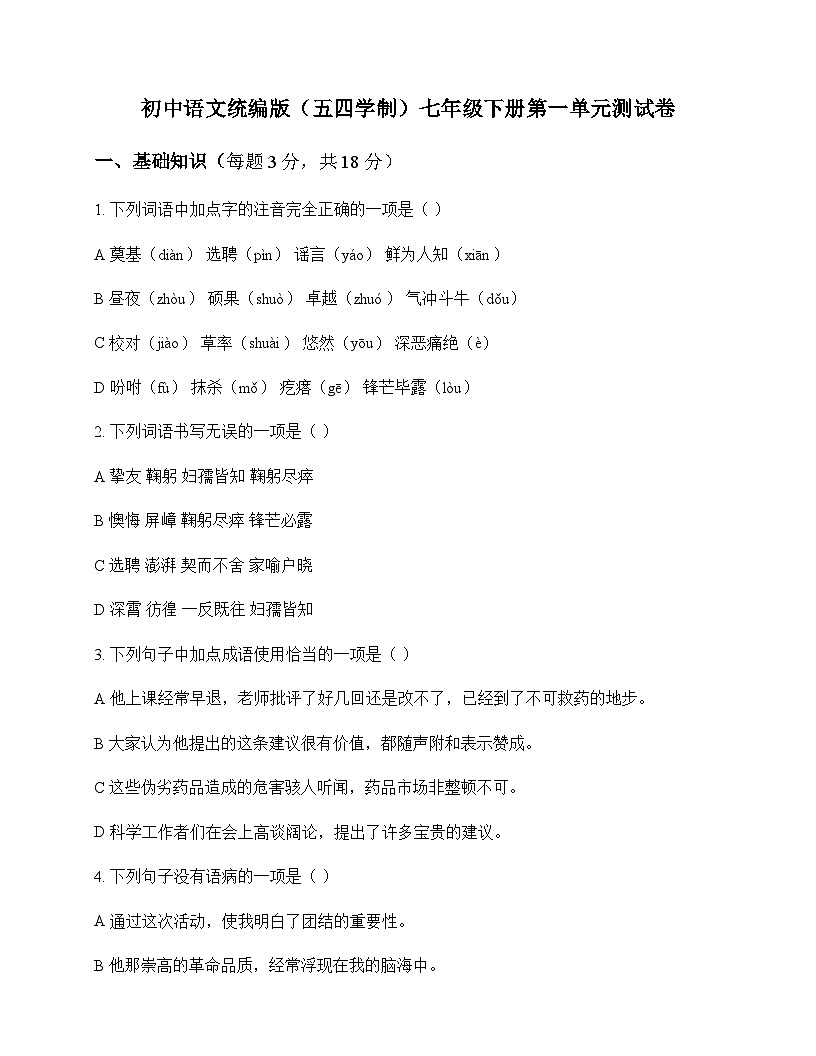 初中 语文 统编版五四学制 七年级下册 第一单元 测试卷及分析第1页