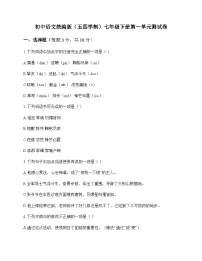 初中 语文 统编版五四学制 七年级下册 第一单元 测试卷及解析