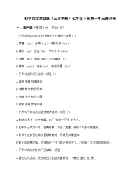 初中 语文 统编版五四学制 七年级下册 第一单元 测试卷及解析