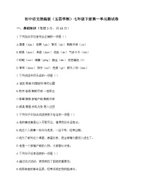 初中 语文 统编版五四学制 七年级下册 第一单元 测试卷及全面解析