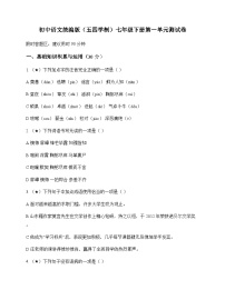 初中 语文 统编版五四学制 七年级下册 第一单元 测试卷及深度解析