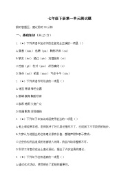 初中 语文 统编版五四学制 七年级下册 第一单元 测试题及答案