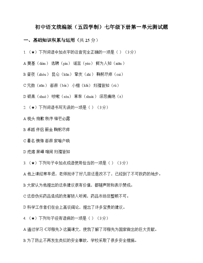 初中 语文 统编版五四学制 七年级下册 第一单元 测试题及分析第1页