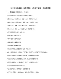 初中 语文 统编版五四学制 七年级下册 第一单元 测试题及解析