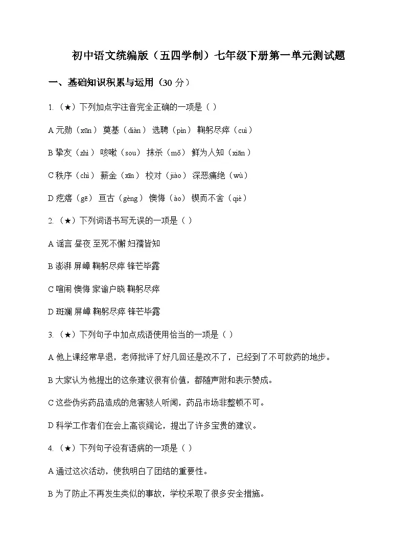 初中 语文 统编版五四学制 七年级下册 第一单元 测试题及全面解读第1页