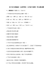 初中 语文 统编版五四学制 七年级下册 第一单元 测试题及全面解析