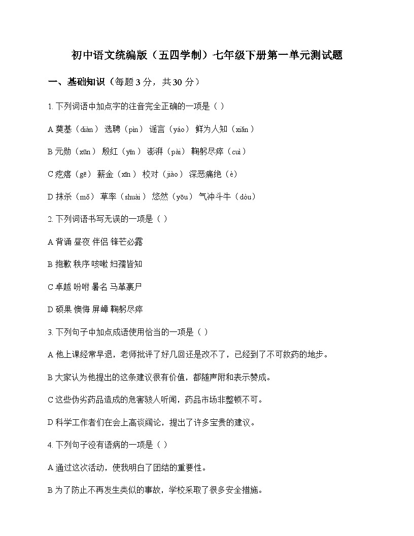 初中 语文 统编版五四学制 七年级下册 第一单元 测试题及全面解析第1页