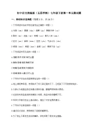 初中 语文 统编版五四学制 七年级下册 第一单元 测试题及深度解析
