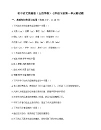 初中 语文 统编版五四学制 七年级下册 第一单元 测试题及深度剖析