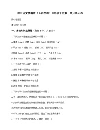 初中 语文 统编版五四学制 七年级下册 第一单元 单元卷及答案