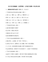 初中 语文 统编版五四学制 七年级下册 第一单元 单元卷及答案