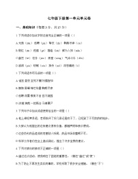 初中 语文 统编版五四学制 七年级下册 第一单元 单元卷及分析