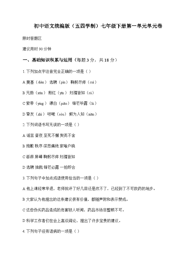 初中 语文 统编版五四学制 七年级下册 第一单元 单元卷及全面解读第1页