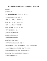 初中 语文 统编版五四学制 七年级下册 第一单元 单元卷及全面解读