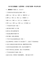 初中 语文 统编版五四学制 七年级下册 第一单元 单元卷及全面解析