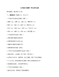 初中 语文 统编版五四学制 七年级下册 第一单元 单元卷及深度解析