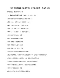 初中 语文 统编版五四学制 七年级下册 第一单元 单元卷及深度剖析