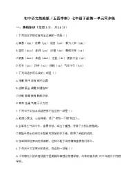 初中 语文 统编版五四学制 七年级下册 第一单元 同步练及答案
