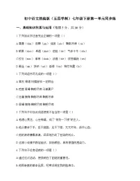 初中 语文 统编版五四学制 七年级下册 第一单元 同步练及答案