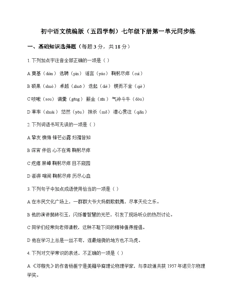 初中 语文 统编版五四学制 七年级下册 第一单元 同步练及全面解读第1页