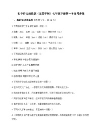 初中 语文 统编版五四学制 七年级下册 第一单元 同步练及全面解读