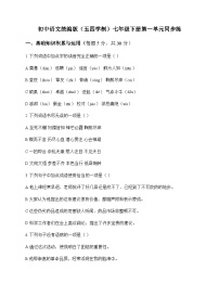 初中 语文 统编版五四学制 七年级下册 第一单元 同步练及全面解析