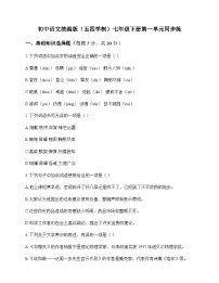 初中 语文 统编版五四学制 七年级下册 第一单元 同步练及深度解析