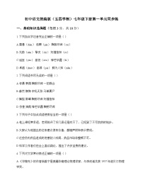 初中 语文  统编版五四学制 七年级下册 第一单元 同步练及深度剖析