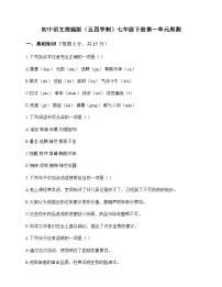初中 语文 统编版五四学制 七年级下册 第一单元 周测及深度剖析