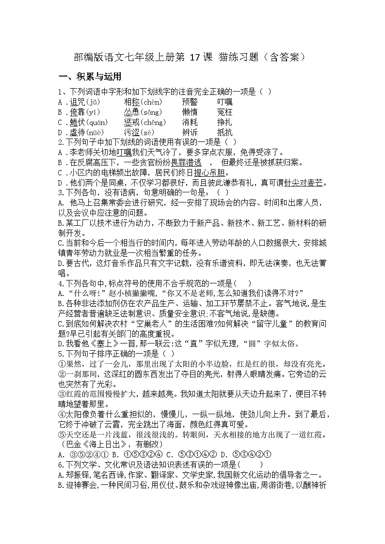 部编版语文七年级上册第17课 猫练习题(含答案)第1页
