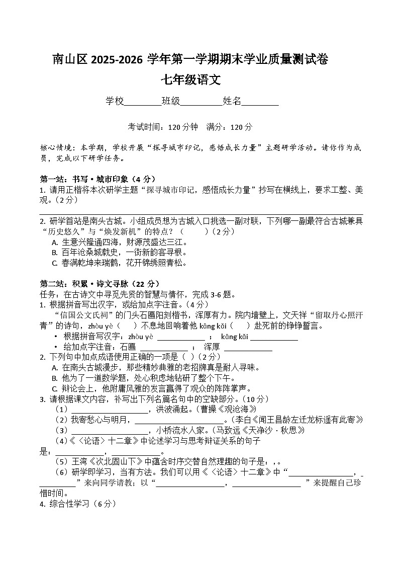 深圳市南山区2025-2026学年第一学期七年级语文期末学业质量评估卷(原卷+答案)统编版第1页