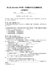 深圳市南山区2025-2026学年第一学期七年级语文期末学业质量评估卷(原卷+答案)统编版