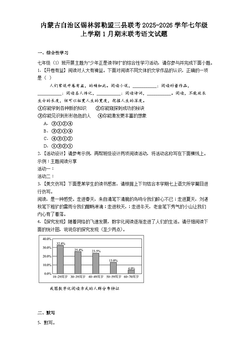 内蒙古自治区锡林郭勒盟三县联考2025-2026学年七年级上学期1月期末联考语文试题(含答案)第1页